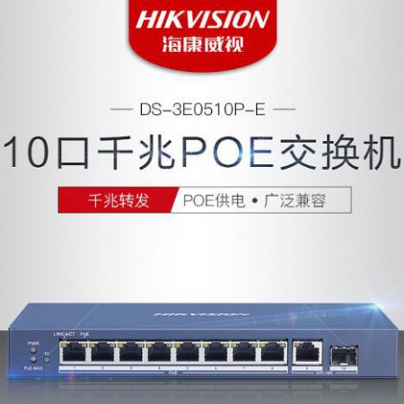 海康 3E0510P-E 8口千兆PoE交换机(高功率) 铁壳