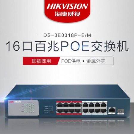 海康 3E0318P-E/M(B) 18口POE交换机 16个百兆POE 2个千兆口 2个光口