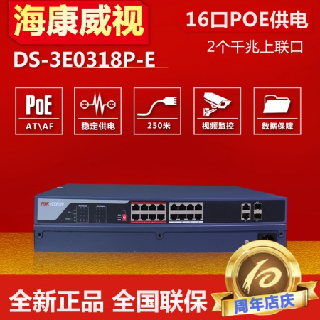 海康 3E0318P-E/M(B) 18口POE交换机 16个百兆POE 2个千兆口 2个光口
