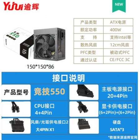 逾辉 竞技550 台式机电源 额定功率：400W 峰值功率：500W +5V和+3.3V输出功率总和不超过120W