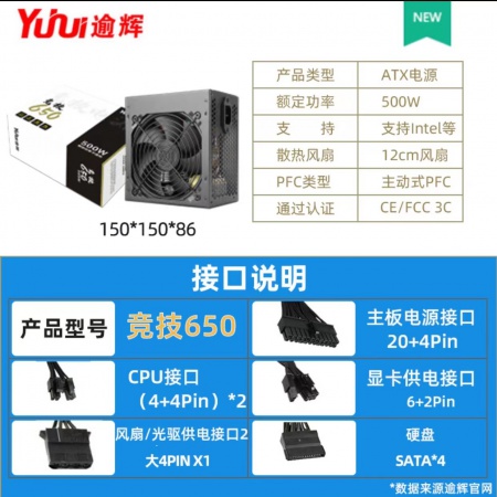 逾辉 竞技650 台式机电源 额定功率：500W +5V和+3.3V输出功率总和不超过120W