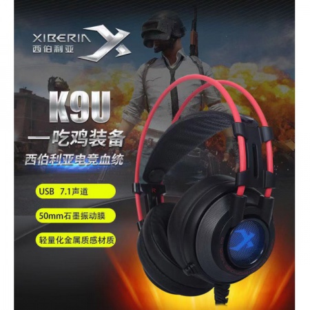 西伯利亚K9U 7.1耳机