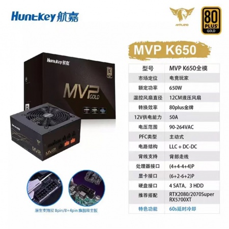 航嘉 MVP K650 电源 额定650W 主动式PFC 14CM液压风扇
