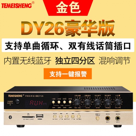 特美声DY26 豪华功放100W（4分区）一键报警功能，带蓝牙,收音,TF,USB