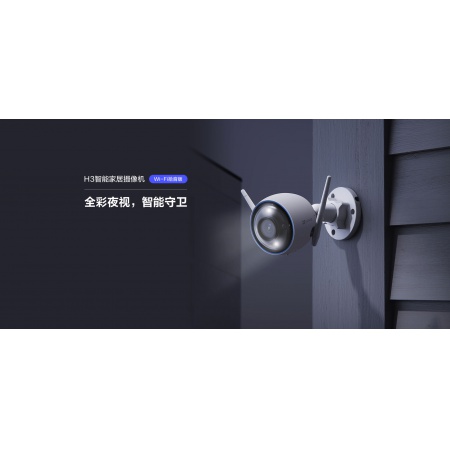 海康-萤石 H3 2.8mm 智能家居摄像机 200万WIFI拾音版