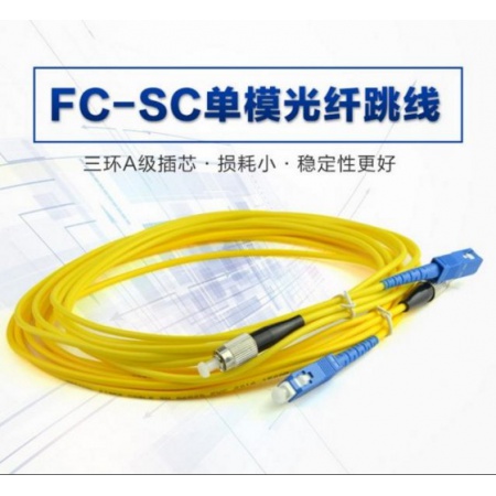 3米 FC-SC 单模光纤跳线