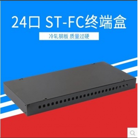 24口ST/FC机架式光纤终端盒光缆尾纤熔接配线架接续盒
