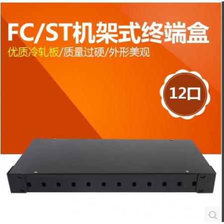 12口ST/FC机架式光纤终端盒光缆尾纤熔接配线架接续盒