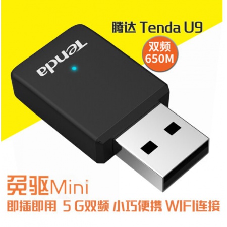 腾达（Tenda）U9 650M免驱版 USB无线网卡 5G双频 台式机笔记本通用