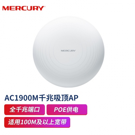 水星（Mercury）AC1900双频千兆无线吸顶式AP MCAP1900GP