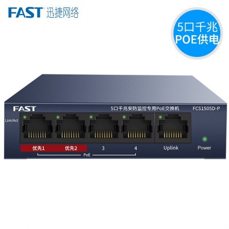 迅捷（FAST）FSG05CP 5口千兆监控专用POE交换机