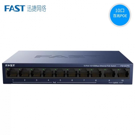 迅捷（FAST）FS10CPS 10口百兆POE交换机