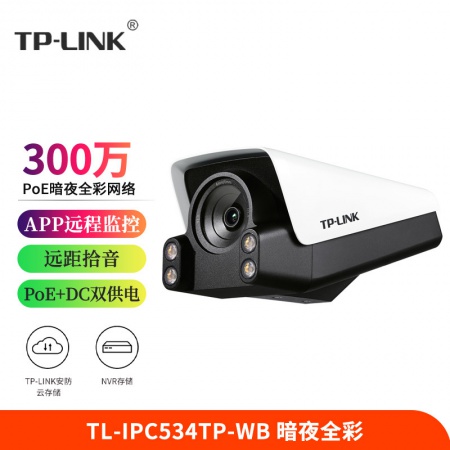 TP-LINK TL-IPC534TP-WB4 300万PoE暗夜全彩夜视网络摄像机室外监控摄像头