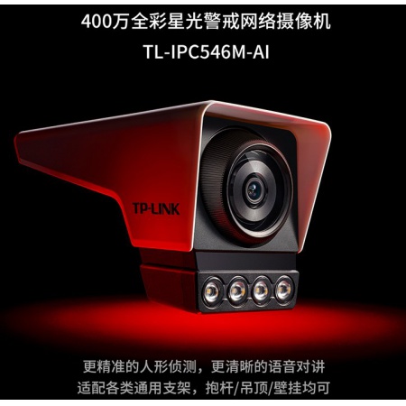 TP-LINK TL-IPC548M-AI4 400万全彩星光警戒网络摄像机