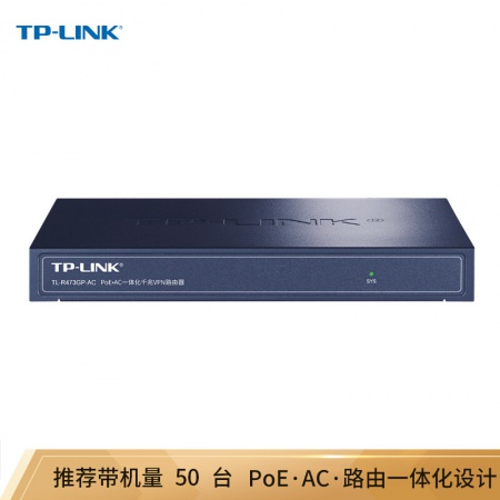 TP-LINK TL-R473GP-AC 企业级VPN路由器千兆端口/AP管理/POE供电 带机50-80