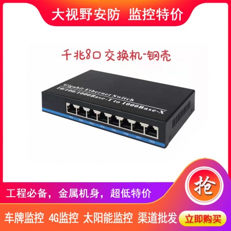 光谷讯通 8口千兆 (铁壳) 交换机