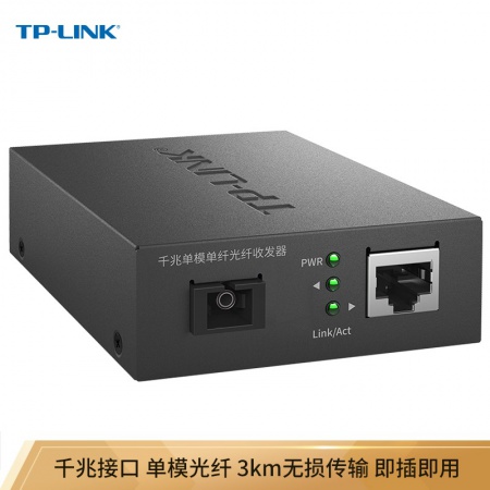 TP-LINK TL-FC311A-3 3KM千兆单模单钎光纤收发器（单只装）