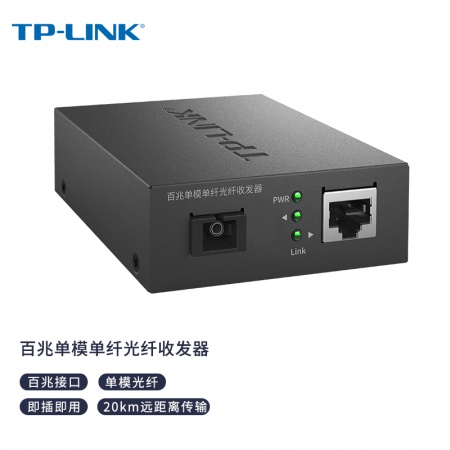 TP-LINK TL-FC111A百兆单模单纤光纤收发器（单只装）