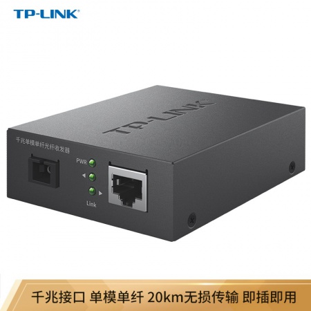 TP-LINK TL-FC311A-20KM千兆单模单纤光纤收发器（单只装）