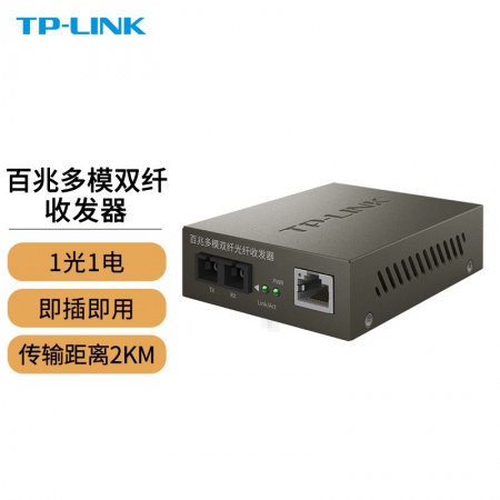 TP-LINK TR-932D 百兆多模双纤光纤收发器 2公里（单只装）