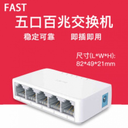 迅捷（FAST）FS05C 5口百兆交换机