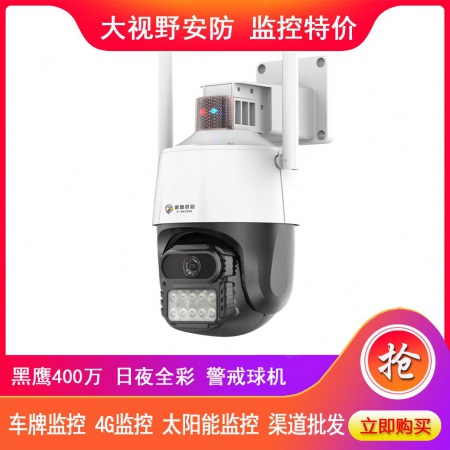 黑鹰威视P10 400万4.5寸 语音对讲 移动跟踪  全彩球机