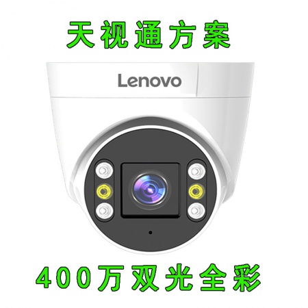 联想738TLT-P-3.6MM 国标POE（天视通方案） 400万 双光全彩 录音半球