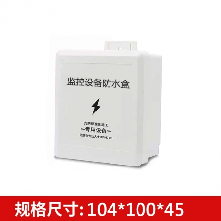 100 塑料防水盒 104*100*45
