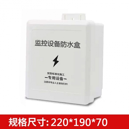 700C 塑料防水盒 220*190*70