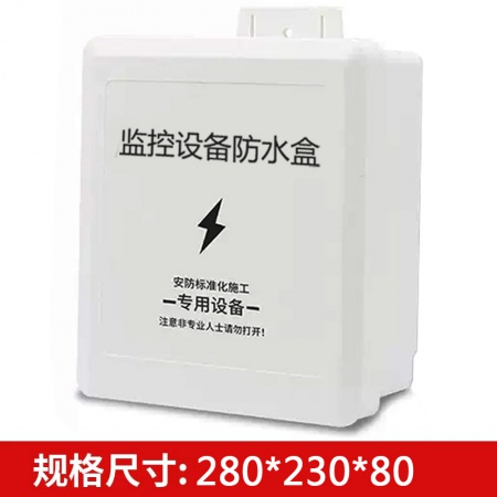 800B 塑料防水盒 280*230*80