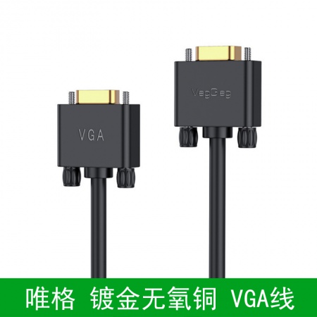 唯格V205 镀金无氧铜 工程级 VGA视频线 5米