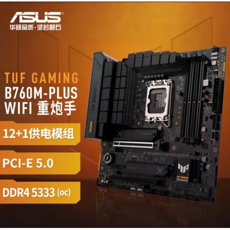 华硕（ASUS）TUF GAMING B760M-PLUS WIFI D4 重炮手主板 支持 CPU 13700/13400F（Intel B760/LGA 1700）
