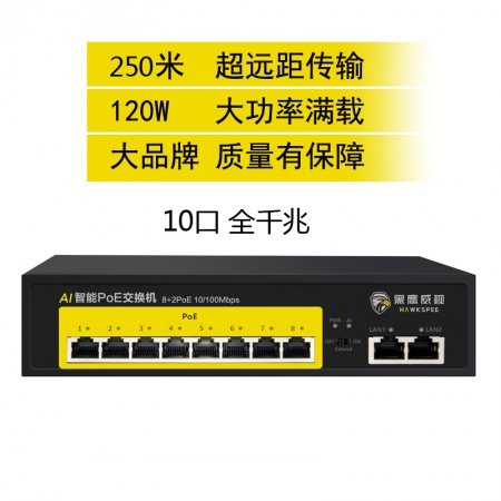 黑鹰威视G208（8+2）10口全千兆 国标POE交换机