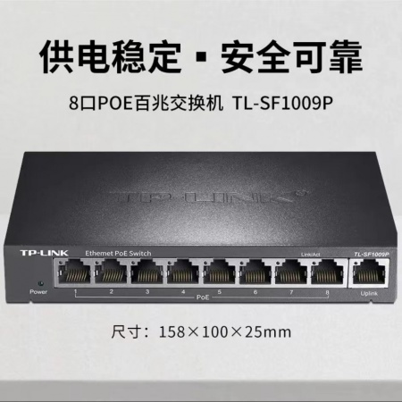 TP-LINK TL-SF1009P 8口百兆POE交换机