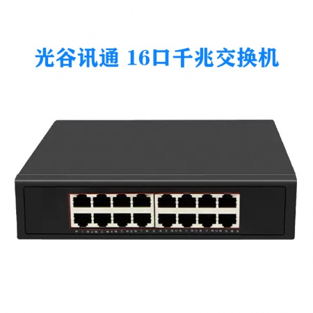 光谷讯通 16口千兆 (铁壳) 交换机