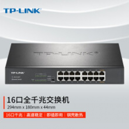 TP-LINK TL-SG1016DT 16口千兆桌面交换机
