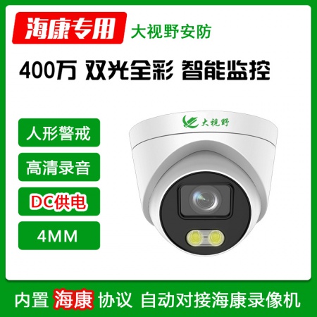 大视野3940S5HB 400万 双光全彩 智能警戒 录音半球(4MM)