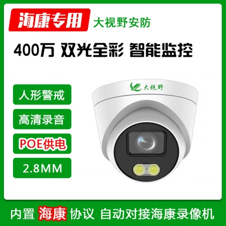 大视野3940A5HB-P（POE） 400万 双光全彩 智能警戒 录音半球(2.8MM)
