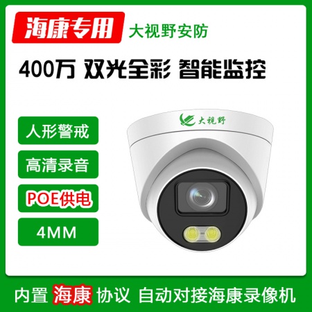 大视野3940S5HB-P（POE） 400万 双光警戒 录音半球(4MM)
