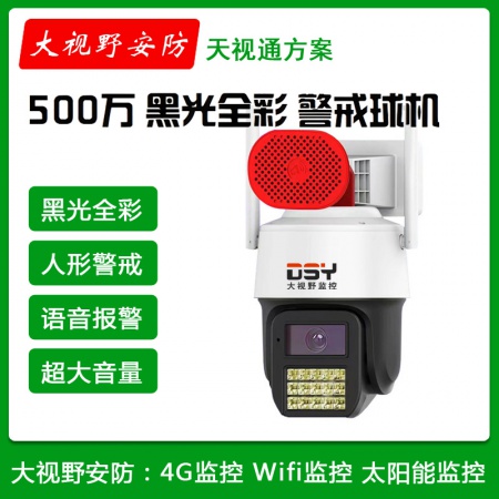 大视野968HT-J6（车形识别）6寸500万 黑光警戒 跟踪球机 WIFI+有线