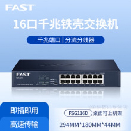  迅捷FSG116D 16口千兆交换机 (钢壳桌面式)