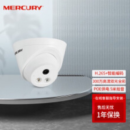 水星MIPC332W 300万双光全彩网络摄像机 H.265+ 