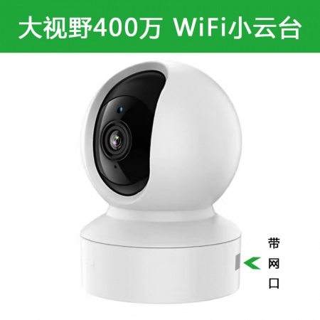 大视野8826（400万）室内超清 人形跟踪 智能摇头机 WiFi+网口