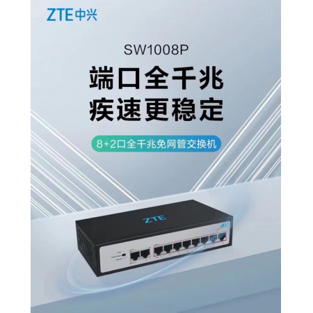 中兴 SW1008P 8+2 全千兆 POE交换机