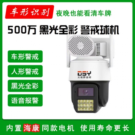 大视野968HT-J6（车形识别）6寸500万 黑光警戒 跟踪球机 WIFI+有线