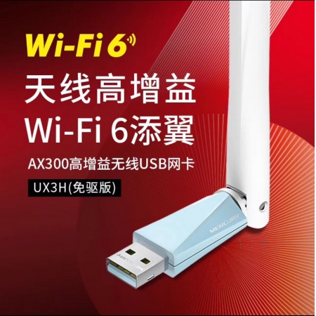  水星UX3H(免驱版)   AX300单频高增益无线USB网卡 