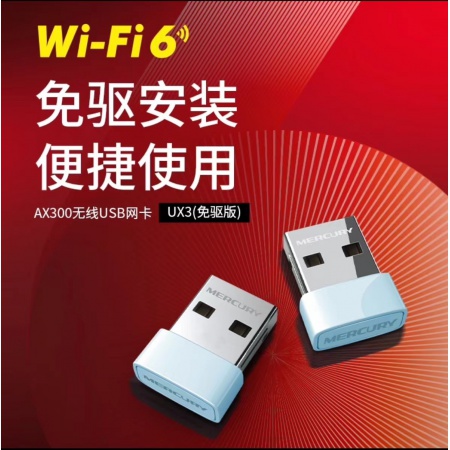 水星UX3(免驱版)   AX300单频无线USB网卡 