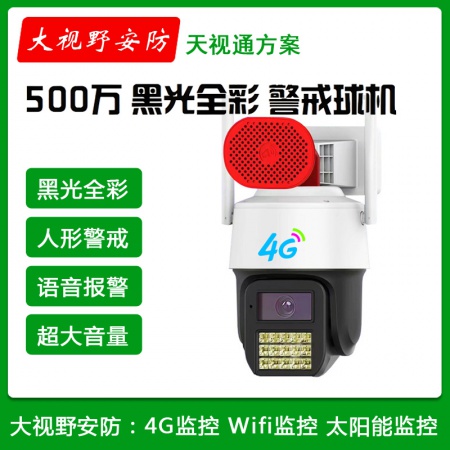 大视野8868HT-4G(移动+电信)6寸500万 黑光全彩 超清球机（支持画框划线）