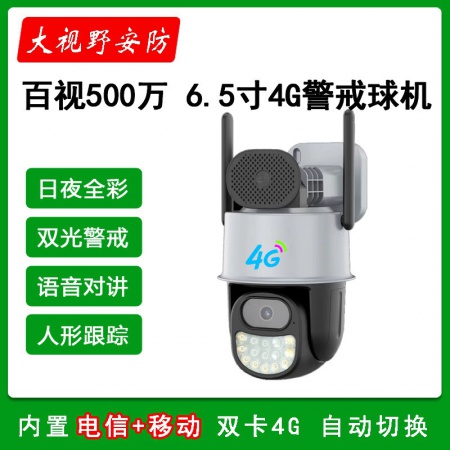 百视55FS-4G臻全彩+50W25AH【续航3天】 6.5寸500万 太阳能监控套装（电信+移动）全彩跟踪球机