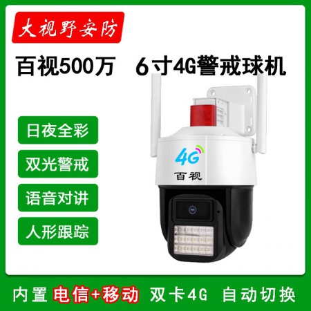 百视49ES-4G+50W25AH【续航3天】 6寸500万 太阳能监控套装 （电信+移动）全彩跟踪球机